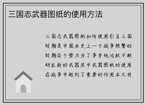 三国志武器图纸的使用方法